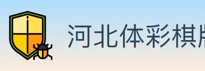 河北体彩棋牌 logo